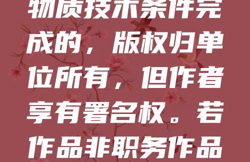 员工创作作品的版权归属通常遵循“职务作品”原则。根据著作权法,若作品属于执行工作任务或主要利用单位物质技术条件完成的,版权归单位所有,但作者享有署名权。若作品非职务作品,版权归员工本人。企业应通过合同明确约定,避免纠纷。合理分配权利有助于激励创作,促进创新。