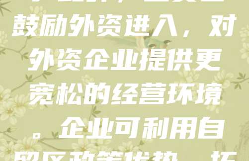 自贸区公司注册享有多项优惠政策，包括税收减免、简化审批流程、跨境资金管理便利等。企业可在自贸区内享受更低的税率，部分行业还可获得财政补贴。注册流程便捷，实行“一窗受理”，大幅缩短审批时间。此外，自贸区鼓励外资进入，对外资企业提供更宽松的经营环境。企业可利用自贸区政策优势，拓展国际市场，降低运营成本。同时，自贸区还提供人才引进、知识产权保护等配套服务，助力企业快速发展。总体而言，自贸区为企业发展提供了良好的政策支持和营商环境，是投资创业的理想选择。