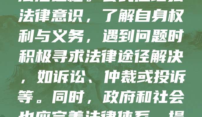 法律是维护社会公平正义的基石,也是公民维权的重要保障。当个人权益受到侵害时,依法维权不仅能保护自身利益,也有助于推动社会法治进程。公民应增强法律意识,了解自身权利与义务,遇到问题时积极寻求法律途径解决,如诉讼、仲裁或投诉等。同时,政府和社会也应完善法律体系,提高司法透明度,确保每个人都能平等获得法律帮助。只有在法治环境下,维权才能真正有效,社会才能更加和谐稳定。