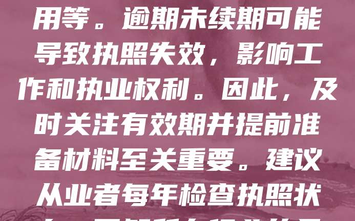 执照续期是保持专业资格有效性的重要环节。许多职业如律师、医生、教师等,需定期更新执照以确保知识与技能符合行业标准。续期流程通常包括提交申请、提供继续教育证明、缴纳费用等。逾期未续期可能导致执照失效,影响工作和执业权利。因此,及时关注有效期并提前准备材料至关重要。建议从业者每年检查执照状态,了解所在行业的具体要求,避免因疏忽而中断职业生涯。同时,部分执照可通过在线平台便捷办理,提高效率。总之,合理规划和及时办理执照续期,是维护职业发展的基本保障。