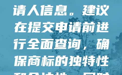 日照商标查询是企业在注册商标前的重要步骤，有助于了解目标商标是否已被他人注册，避免重复申请和法律纠纷。通过国家知识产权局官网或专业平台，可快速查询商标的注册状态、类别及申请人信息。建议在提交申请前进行全面查询，确保商标的独特性和合法性。同时，也可委托专业代理机构进行更详细的检索与分析，提高注册成功率。日照企业应重视商标保护，及时进行查询与注册，维护自身品牌权益，推动企业持续发展。