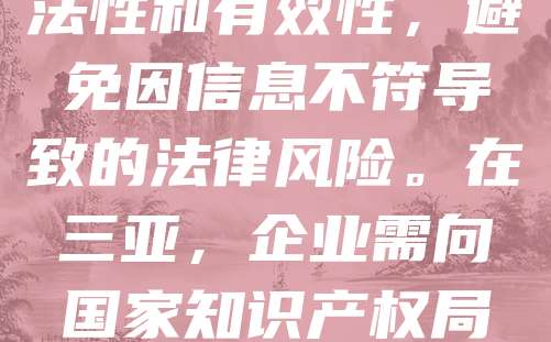 三亚商标变更是指在商标注册后，因企业信息变化、商标权利人调整等原因，对已注册商标的相关信息进行修改。变更内容包括但不限于商标名称、注册人名义、地址等。进行商标变更有助于确保商标权的合法性和有效性，避免因信息不符导致的法律风险。在三亚，企业需向国家知识产权局提交变更申请，并提供相关证明材料。及时办理商标变更，有助于维护企业的品牌权益，保障正常的商业运营。建议企业在发生信息变动时，尽早办理变更手续，以确保商标的持续有效使用和保护。