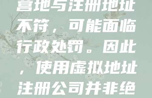 虚拟地址注册公司是否合法，取决于当地法律法规。在中国，部分城市允许使用虚拟地址注册公司，但需符合工商部门规定，如提供真实经营场所证明或承诺书。若企业实际经营地与注册地址不符，可能面临行政处罚。因此，使用虚拟地址注册公司并非绝对合法，需谨慎选择并确保合规。建议企业在注册前咨询当地市场监管部门，了解具体政策，避免法律风险。同时，企业应保证经营的真实性，以维护自身信誉和合法权益。