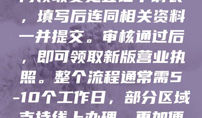 营业执照地址变更需向市场监管部门提交申请,提供新旧地址证明、租赁合同或产权证明等材料。企业应先到工商部门领取变更登记申请表,填写后连同相关资料一并提交。审核通过后,即可领取新版营业执照。整个流程通常需5-10个工作日,部分区域支持线上办理,更加便捷高效。企业应及时办理地址变更,确保经营信息准确,避免因信息不符影响正常运营及信用记录。