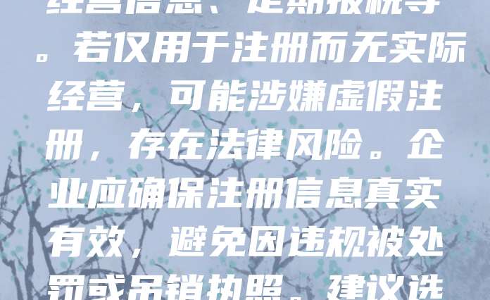 虚拟地址注册公司是否合法，需根据当地法规判断。在中国，部分城市允许使用虚拟地址注册公司，但需符合工商部门规定，如提供真实经营信息、定期报税等。若仅用于注册而无实际经营，可能涉嫌虚假注册，存在法律风险。企业应确保注册信息真实有效，避免因违规被处罚或吊销执照。建议选择正规注册地址，保障公司合法合规运营。总之，虚拟地址注册公司并非绝对非法，但需谨慎对待，遵守相关法律法规。