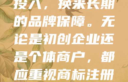商标申请仅需268元，今天注册，明天受益！在竞争激烈的市场中，商标是品牌的核心资产。快速注册商标，不仅能保护您的品牌权益，还能提升企业形象，增强消费者信任。268元的低成本投入，换来长期的品牌保障。无论是初创企业还是个体商户，都应重视商标注册。现在申请，当天提交，快速审核，早日获得法律保护。别让他人抢先注册您的品牌名称，抢占市场先机。把握机遇，从注册商标开始，为未来奠定坚实基础，让品牌价值持续增长！