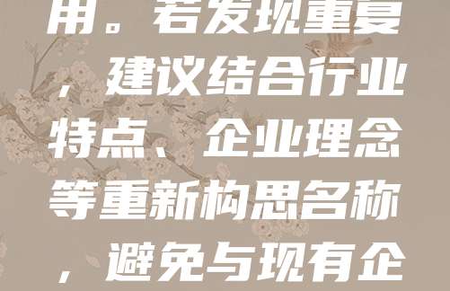 如果公司注册名字重复,说明该名称已被他人使用,无法再次注册。此时应立即更换名称,确保新名称独特且符合工商注册规范。可先通过企业信用信息公示系统或工商局官网查询名称是否可用。若发现重复,建议结合行业特点、企业理念等重新构思名称,避免与现有企业混淆。同时,注意名称中不得含有违法或敏感词汇。在提交注册申请前,最好进行多轮查询,确保名称的唯一性。如遇复杂情况,可咨询专业代理机构协助处理,提高注册成功率。