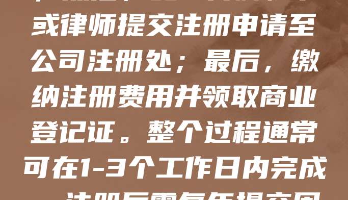 香港公司注册流程简便高效，主要步骤如下：首先，选择公司名称并进行查册，确保名称未被占用；其次，准备公司章程、股东及董事资料；然后，委托持牌秘书或律师提交注册申请至公司注册处；最后，缴纳注册费用并领取商业登记证。整个过程通常可在1-3个工作日内完成。注册后需每年提交周年申报表，并保持公司资料更新。香港作为国际金融中心，以其低税率、自由经济和良好营商环境吸引众多企业注册。