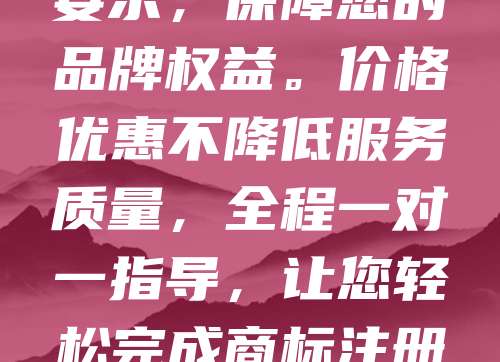 商标注册仅需268元，比同行省70%，品质依旧如一！我们提供专业、高效、透明的商标注册服务，确保每一份申请都符合法规要求，保障您的品牌权益。价格优惠不降低服务质量，全程一对一指导，让您轻松完成商标注册，省心又省钱。无论是初创企业还是个人创业者，都能享受高性价比的知识产权保护。选择我们，让品牌起步更轻松，未来更稳固！