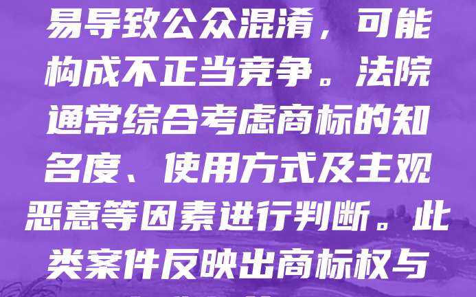 企业字号与商标冲突：最高法院判例解读指出，企业字号与注册商标的冲突常引发法律纠纷。最高法院在多起判例中强调，若企业字号与他人注册商标相同或近似，并易导致公众混淆，可能构成不正当竞争。法院通常综合考虑商标的知名度、使用方式及主观恶意等因素进行判断。此类案件反映出商标权与企业名称权的界限需明确，建议企业在注册字号时进行充分检索，避免侵权风险。同时，司法实践也推动了相关法律制度的完善，为企业规范经营提供了指引。