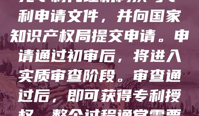 公司注册后，如需申请专利，首先应进行专利检索，确保发明具有新颖性和创造性。随后，准备技术交底书，详细描述发明内容。接着，委托专利代理机构撰写专利申请文件，并向国家知识产权局提交申请。申请通过初审后，将进入实质审查阶段。审查通过后，即可获得专利授权。整个过程通常需要1-3年。企业应重视专利布局，及时保护核心技术，提升市场竞争力。同时，注意保密工作，避免公开披露影响专利授权。