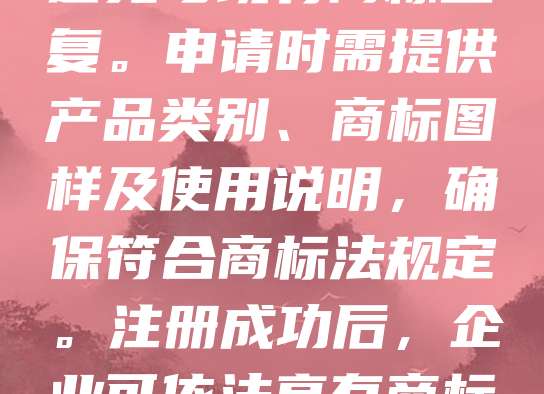 医疗器械商标注册是保障企业品牌权益的重要环节。由于医疗器械关系人体健康，其商标需符合国家药品监督管理局及相关法律法规要求。注册前应进行商标查询，避免与现有商标重复。申请时需提供产品类别、商标图样及使用说明，确保符合商标法规定。注册成功后，企业可依法享有商标专用权，防止他人侵权。同时，医疗器械商标需注重质量与安全，提升品牌信誉。建议企业尽早规划商标布局，保护自身合法权益，助力市场拓展。