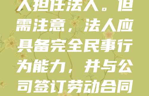公司注册时，法人代表可以不是股东。法人代表是公司法定代表人，负责代表公司行使职权，而股东是公司的出资人，享有分红和决策权。法律并未规定法人必须是股东，因此企业可根据实际需要选择合适的人担任法人。但需注意，法人应具备完全民事行为能力，并与公司签订劳动合同，承担相应责任。在实际操作中，法人与股东身份分离有利于明确职责，避免利益冲突，尤其适用于家族企业或专业管理团队。但需确保法人具备足够的管理能力和责任心，以保障公司正常运营。