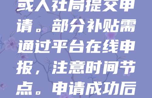 注册公司后，可依据政策申请政府补贴。首先，了解当地扶持政策，关注科技、创新、小微企业等重点领域。准备好营业执照、财务报表、项目计划书等材料，向商务局、科技局或人社局提交申请。部分补贴需通过平台在线申报，注意时间节点。申请成功后，按要求使用资金，保留凭证以备核查。及时跟进审批进度，确保补贴到位。合理利用政策红利，有助于企业发展。建议咨询专业机构或当地政务服务中心获取最新信息。