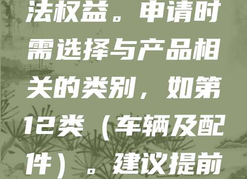 汽车配件商标注册是保护品牌权益的重要举措。随着汽车产业快速发展，市场对高质量配件需求增加，商标成为区分产品来源、提升品牌价值的关键。注册商标可防止他人恶意抢注，保障企业合法权益。申请时需选择与产品相关的类别，如第12类（车辆及配件）。建议提前进行商标查询，避免重复。注册流程包括提交申请、形式审查、实质审查及公告，整个过程约需6-8个月。企业应重视商标布局，结合自身产品特点，制定长期品牌战略，提升市场竞争力。
