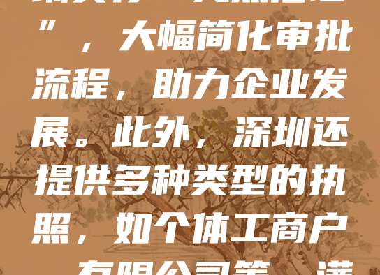 深圳作为中国改革开放的前沿城市，企业注册和执照办理流程便捷高效。创业者可通过“深圳市市场监督管理局”官网或“一网通办”平台在线提交资料，快速完成营业执照申请。深圳实行“先照后证”，大幅简化审批流程，助力企业发展。此外，深圳还提供多种类型的执照，如个体工商户、有限公司等，满足不同经营需求。随着营商环境持续优化，深圳已成为创新创业的热土，吸引大量企业落户。办理执照不仅手续简便，还能享受政策扶持与税收优惠，是企业发展的良好起点。