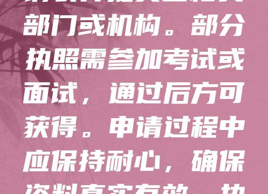 申请执照是许多职业发展的必要步骤。首先,需了解所申请执照的类型及相应的要求,如学历、工作经验等。随后,准备相关材料,如身份证、学历证明、培训证书等。接着,填写申请表并提交至相关部门或机构。部分执照需参加考试或面试,通过后方可获得。申请过程中应保持耐心,确保资料真实有效。执照不仅是专业能力的证明,也是合法从业的保障。及时关注政策变化,避免因信息滞后影响申请。总之,认真准备、按流程操作,有助于顺利取得执照,为职业发展铺平道路。