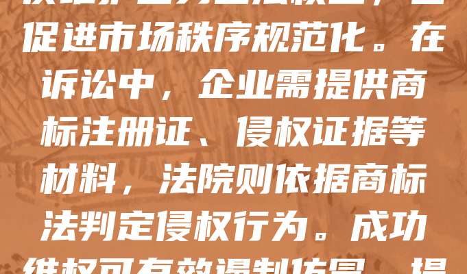 烟草商标维权诉讼是保护品牌知识产权的重要手段。近年来，随着烟草行业竞争加剧，假冒伪劣产品屡禁不止，商标侵权案件频发。企业通过法律途径维权，不仅维护自身合法权益，也促进市场秩序规范化。在诉讼中，企业需提供商标注册证、侵权证据等材料，法院则依据商标法判定侵权行为。成功维权可有效遏制仿冒，提升品牌价值。同时，加强商标管理与监控，有助于预防侵权发生。烟草企业应重视知识产权保护，积极应对侵权行为，为行业健康发展保驾护航。