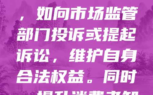 家具行业商标维权保护至关重要。随着市场竞争加剧,假冒伪劣产品屡禁不止,严重损害品牌声誉与消费者权益。企业应加强商标注册与监测,及时发现侵权行为。通过法律手段维权,如向市场监管部门投诉或提起诉讼,维护自身合法权益。同时,提升消费者知识产权意识,鼓励举报侵权行为。企业还应注重品牌建设,增强市场辨识度,降低被仿冒风险。只有多方合力,才能有效遏制商标侵权,推动行业健康发展。