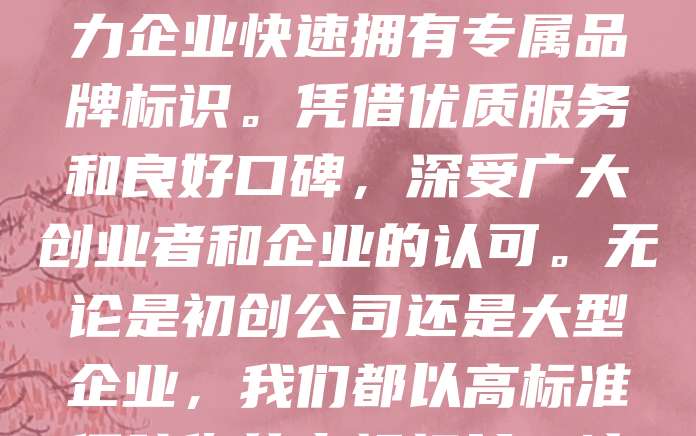 268元商标注册，高效省心，10万+企业信赖之选！我们提供专业、透明的商标注册服务，价格实惠，流程便捷，助力企业快速拥有专属品牌标识。凭借优质服务和良好口碑，深受广大创业者和企业的认可。无论是初创公司还是大型企业，我们都以高标准保障您的商标权益，让您安心发展，无后顾之忧。选择我们，就是选择专业与保障，让品牌之路更顺畅！