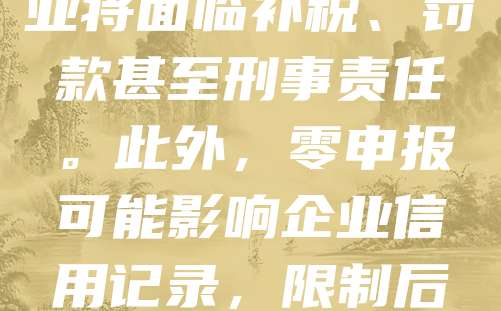 注册公司后若长期零申报，可能面临税务风险。税务机关会重点监控长期零申报企业，怀疑其存在隐瞒收入、虚开发票或偷税行为。一旦被查实，企业将面临补税、罚款甚至刑事责任。此外，零申报可能影响企业信用记录，限制后续融资与业务发展。建议企业如实申报，即使无业务也应说明原因，避免被误判为异常户。合理合规经营，才能保障企业长远发展。