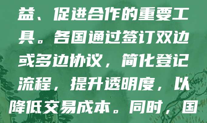 国际与跨境登记是指在不同国家或地区之间进行的各类登记行为，如企业注册、知识产权保护、不动产登记等。随着全球化的发展，跨境经济活动日益频繁，国际登记制度成为保障权益、促进合作的重要工具。各国通过签订双边或多边协议，简化登记流程，提升透明度，以降低交易成本。同时，国际组织如世界知识产权组织（WIPO）也在推动统一标准。有效的国际与跨境登记有助于增强投资者信心，促进国际贸易与投资，是全球经济一体化的重要支撑。