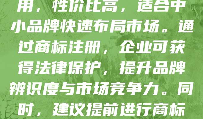 268元商标注册，是化妆品品牌保护的重要一步。随着美妆市场竞争激烈，商标侵权问题频发，注册商标能有效防止他人盗用品牌名称、标识，保障企业合法权益。268元的官方注册费用，性价比高，适合中小品牌快速布局市场。通过商标注册，企业可获得法律保护，提升品牌辨识度与市场竞争力。同时，建议提前进行商标查询，避免重复注册，确保品牌独特性。化妆品行业需注重知识产权保护，商标注册不仅是法律要求，更是品牌长远发展的基石。尽早注册，防范侵权风险，助力品牌稳健成长。