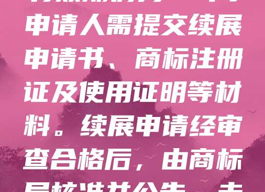 地理标志商标的续展是确保其法律保护持续有效的关键步骤。根据商标法，地理标志商标有效期为10年，期满前12个月内可申请续展，每次续展有效期仍为10年。申请人需提交续展申请书、商标注册证及使用证明等材料。续展申请经审查合格后，由商标局核准并公告。未及时续展可能导致商标失效，失去法律保护。因此，权利人应密切关注有效期，按时办理续展手续，以维护自身合法权益和品牌价值。