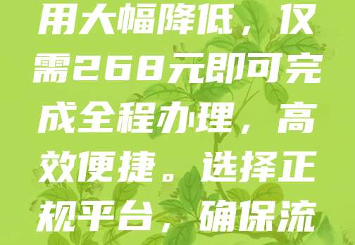 268元商标注册，助力新品牌快速起步！对于初创企业而言，商标是品牌的核心资产，注册商标不仅能保护品牌权益，还能提升市场竞争力。如今，商标注册费用大幅降低，仅需268元即可完成全程办理，高效便捷。选择正规平台，确保流程合规，避免后续纠纷。新品牌创业首选商标注册，抢占市场先机，打造专属品牌形象。早注册，早受益，让您的品牌在激烈的市场竞争中脱颖而出！