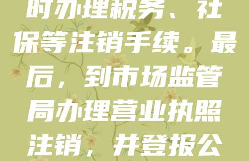 公司注册后如需注销，应按照法定流程办理。首先，召开股东会或董事会通过注销决议，然后清算公司资产并编制清算报告。接着向工商部门提交注销申请，同时办理税务、社保等注销手续。最后，到市场监管局办理营业执照注销，并登报公告。整个过程需确保债务清偿完毕，避免法律风险。建议提前咨询专业机构，确保流程合规高效。注销完成后，公司法人资格终止，相关记录将被归档保存。