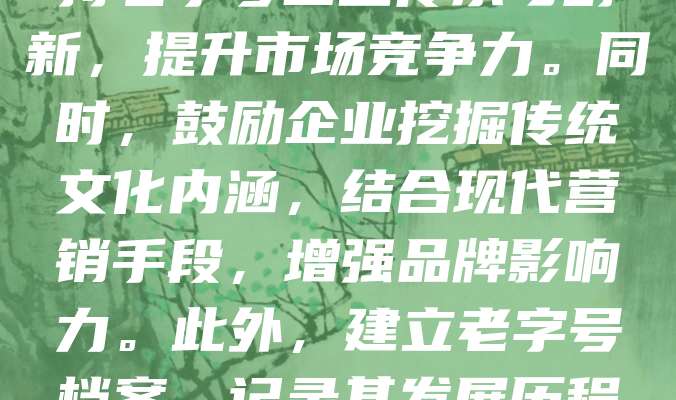 老字号品牌承载着深厚的文化底蕴和历史价值，其保护至关重要。首先，应加强知识产权保护，及时注册商标、专利，防止侵权。其次，政府应出台相关政策，支持老字号企业传承与创新，提升市场竞争力。同时，鼓励企业挖掘传统文化内涵，结合现代营销手段，增强品牌影响力。此外，建立老字号档案，记录其发展历程，有助于文化传承。社会各界也应提高对老字号的认同感，共同维护其声誉。唯有多方合力，才能让老字号在新时代焕发新生机，持续传承中华优秀文化。