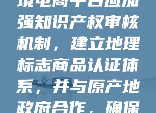 地理标志商标是标识商品源自特定地区并具有独特品质的标志，对跨境电商而言，其保护至关重要。随着国际贸易的发展，假冒伪劣产品通过电商平台流入国际市场，严重损害品牌声誉与消费者权益。为应对这一问题，跨境电商平台应加强知识产权审核机制，建立地理标志商品认证体系，并与原产地政府合作，确保商品真实性。同时，企业需积极注册国际地理标志商标，提升品牌国际竞争力。消费者也应提高辨识能力，选择正规渠道购买。只有多方协同，才能有效保护地理标志商标，促进跨境电商健康有序发展。
