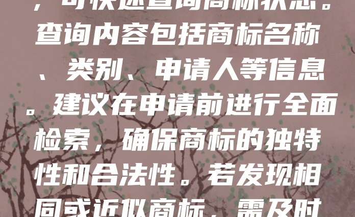 日照商标查询是企业在注册商标前的重要步骤，旨在确认所选商标是否已被他人注册，避免重复和侵权。通过国家知识产权局官网或专业平台，可快速查询商标状态。查询内容包括商标名称、类别、申请人等信息。建议在申请前进行全面检索，确保商标的独特性和合法性。若发现相同或近似商标，需及时调整设计或名称。日照企业应重视商标保护，提升品牌竞争力。合理利用商标查询系统，有助于降低注册风险，保障企业权益。