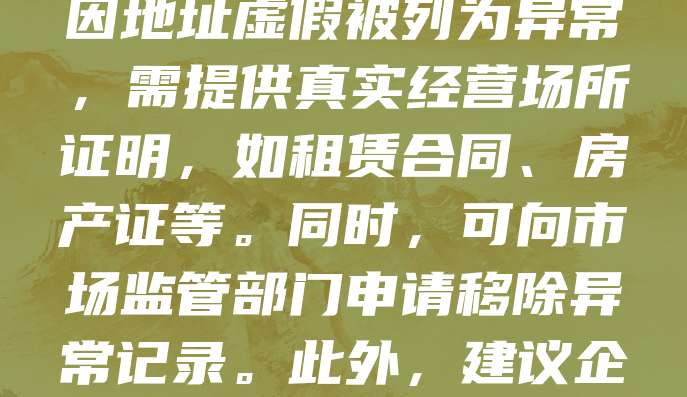 公司注册地址异常可能影响企业正常经营，需及时处理。首先，企业应核实地址是否真实有效，若已变更，需尽快办理工商变更登记。若因地址虚假被列为异常，需提供真实经营场所证明，如租赁合同、房产证等。同时，可向市场监管部门申请移除异常记录。此外，建议企业定期检查注册信息，确保与实际经营情况一致，避免因地址问题影响信用及业务开展。处理时应主动配合监管，确保合规经营。