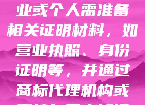 厦门商标变更是指商标注册人信息发生变化后，向商标局申请更新注册信息的过程。常见的变更包括商标名称、地址、代理人等。进行商标变更有助于确保商标权的合法性和有效性，避免因信息不符导致的法律风险。在厦门，企业或个人需准备相关证明材料，如营业执照、身份证明等，并通过商标代理机构或直接向国家知识产权局提交申请。整个流程通常需要1-2个月时间。及时办理商标变更，不仅保障了商标权益，也为企业品牌管理提供了便利。建议企业在发生信息变动时，尽早办理变更手续，以维护自身合法权益。