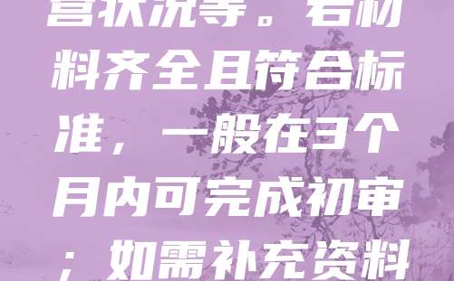 老字号认定通常需要3至6个月时间。认定流程包括企业申报、材料审核、专家评审及公示等环节。各地商务部门或行业协会负责具体实施,审核内容涵盖企业历史、品牌传承、经营状况等。若材料齐全且符合标准,一般在3个月内可完成初审;如需补充资料或实地考察,时间可能延长。最终结果通过官方渠道公布。老字号认定旨在保护传统品牌,提升市场竞争力,企业应提前准备相关证明材料,确保顺利通过审核。