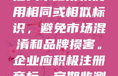 运输工具商标保护对于企业品牌价值和市场竞争力至关重要。商标是企业识别和区分商品或服务的重要标志，尤其在运输行业，如汽车、船舶、飞机等，商标的显著性和独特性直接影响消费者认知与信任。加强商标保护可防止他人未经授权使用相同或相似标识，避免市场混淆和品牌损害。企业应积极注册商标，定期监测侵权行为，并通过法律手段维护自身权益。同时，随着全球化发展，跨国商标保护也需重视，确保品牌在不同国家和地区得到有效保障。只有做好商标保护，才能提升企业形象，增强市场竞争力，推动运输行业健康发展。