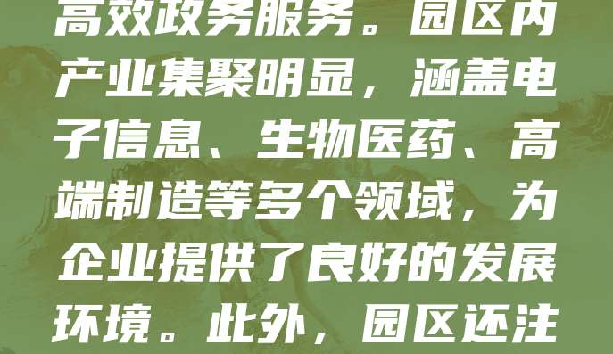 苏州工业园区是中国改革开放的窗口之一，拥有优越的区位优势和完善的政策支持。近年来，越来越多的企业选择在园区注册公司，享受税收优惠、人才引进及高效政务服务。园区内产业集聚明显，涵盖电子信息、生物医药、高端制造等多个领域，为企业提供了良好的发展环境。此外，园区还注重科技创新，鼓励企业设立研发中心，推动产业升级。对于创业者而言，苏州工业园区不仅具备成熟的营商环境，还拥有广阔的市场前景，是投资兴业的理想之地。
