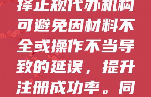 深圳营业执照代办是指由专业机构或个人代为办理企业注册手续的服务。随着深圳经济快速发展，越来越多创业者选择通过代办服务简化流程、节省时间。代办服务涵盖公司名称核准、资料准备、提交申请、领取执照等环节，确保合规高效。选择正规代办机构可避免因材料不全或操作不当导致的延误，提升注册成功率。同时，代办服务通常提供后续财税、印章等配套支持，助力企业顺利运营。然而，选择时需注意机构资质，避免信息泄露或违规操作。总体而言，营业执照代办为创业者提供了便捷高效的创业路径，是初创企业不可或缺的支持服务。