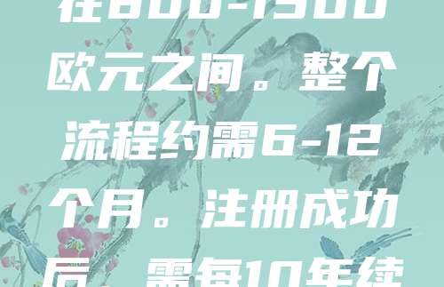 欧盟商标注册费用主要包括官方申请费、律师服务费及可能的后续费用。官方费用为150欧元（基础类），每增加一类商品或服务，加收150欧元。若通过律师代理，费用通常在800-1500欧元之间。整个流程约需6-12个月。注册成功后，需每10年续展一次，费用约为150欧元。总体而言，欧盟商标注册成本适中，适合希望在多个欧洲国家获得保护的企业。建议提前进行商标检索，避免重复申请，节省费用与时间。