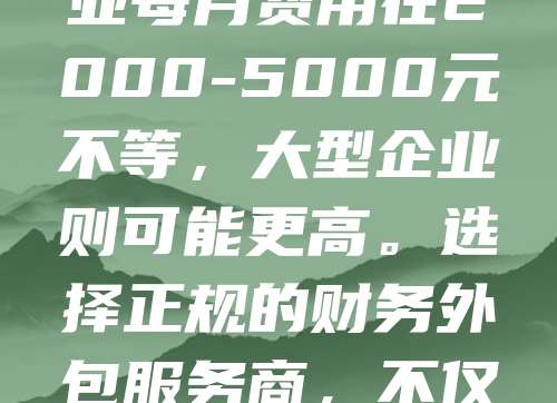 公司注册后，财务工作是日常运营的重要环节。为提高效率并降低成本，许多企业选择将财务工作外包。财务外包费用通常包括会计处理、税务申报、发票管理等服务，具体费用根据企业规模和需求而定。一般而言，小型企业每月费用在2000-5000元不等，大型企业则可能更高。选择正规的财务外包服务商，不仅能确保数据安全，还能提升财务管理的专业性。同时，合理控制外包成本，有助于企业优化资源配置，专注于核心业务发展。因此，企业应根据自身情况，选择合适的财务外包方案，实现高效、合规的财务管理。