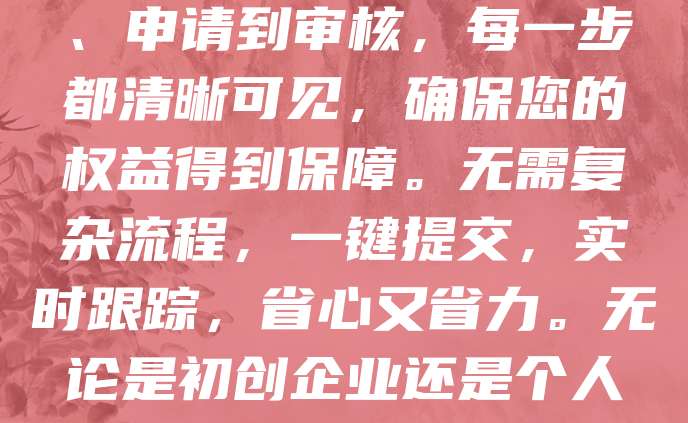商标申请仅需268元，全程透明，进度可查！我们提供专业、高效的商标注册服务，让您轻松拥有品牌保护。从查询、申请到审核，每一步都清晰可见，确保您的权益得到保障。无需复杂流程，一键提交，实时跟踪，省心又省力。无论是初创企业还是个人创业者，都能享受高性价比的商标服务。268元，开启您的品牌保护之旅，让知识产权更简单！