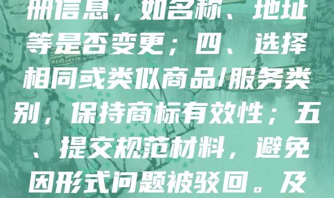 老字号商标续展需注意：一、提前6个月申请，避免逾期；二、确认商标状态，确保未被撤销或无效；三、核对注册信息，如名称、地址等是否变更；四、选择相同或类似商品/服务类别，保持商标有效性；五、提交规范材料，避免因形式问题被驳回。及时续展可延续品牌价值，防止他人抢注，保障老字号合法权益。建议委托专业代理机构办理，提高成功率。