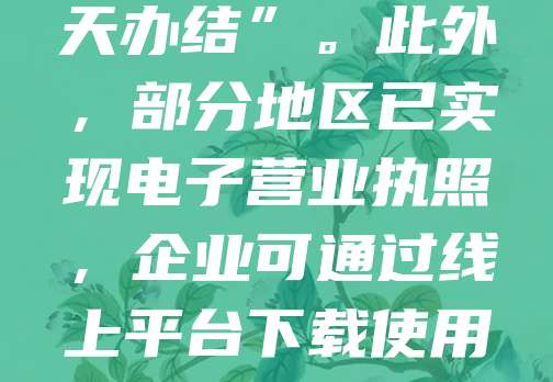 公司注册后，通常在1-3个工作日内可拿到营业执照。具体时间取决于当地工商部门的审核效率及提交材料的完整性。若资料齐全且无问题，部分城市支持“当天办结”。此外，部分地区已实现电子营业执照，企业可通过线上平台下载使用。建议提前准备相关材料，如身份证明、经营地址信息等，以加快办理进度。完成注册后，还需及时办理税务登记、公章刻制等手续，确保公司合法合规运营。