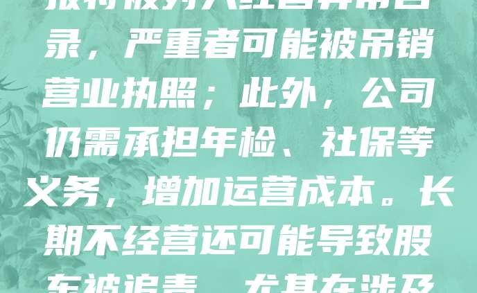 公司注册后若长期不经营，可能面临以下后果：首先，未按规定申报税务将被认定为“非正常户”，影响企业信用；其次，连续未申报年报将被列入经营异常名录，严重者可能被吊销营业执照；此外，公司仍需承担年检、社保等义务，增加运营成本。长期不经营还可能导致股东被追责，尤其在涉及债务纠纷时。因此，企业若暂时不经营，应办理停业或注销手续，避免法律风险与经济损失。及时处理可有效维护企业信誉与合法权益。