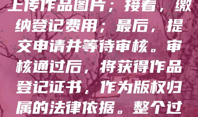 美术作品版权登记步骤如下：首先，准备作品原件及作者身份证明；其次，登录中国版权保护中心官网，填写信息并上传作品图片；接着，缴纳登记费用；最后，提交申请并等待审核。审核通过后，将获得作品登记证书，作为版权归属的法律依据。整个过程通常需15个工作日。建议在作品完成初期即进行登记，以有效保护知识产权，防止侵权行为。