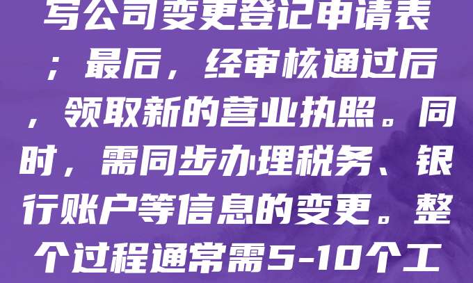 公司注册后如需变更法人，应按照以下步骤操作：首先，召开股东会或董事会，通过变更决议；其次，准备相关材料，包括新法人身份证明、公司章程修正案等；然后，向工商行政管理部门提交变更申请，填写公司变更登记申请表；最后，经审核通过后，领取新的营业执照。同时，需同步办理税务、银行账户等信息的变更。整个过程通常需5-10个工作日，具体时间因地区而异。建议提前咨询当地工商局或专业代理机构，确保流程顺利。变更法人后，公司法律责任主体不变，但管理权发生转移，需及时更新相关资料，避免法律风险。