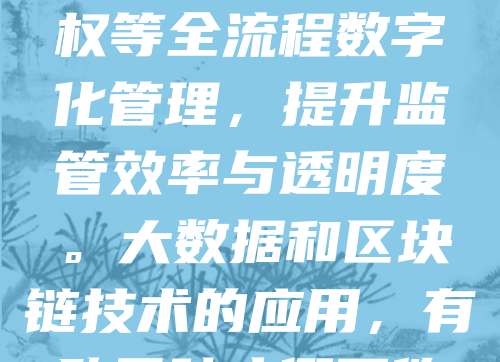 地理标志商标是地域特色产品的“身份证”，对保护地方品牌、促进乡村振兴具有重要意义。随着数字化发展，地理标志商标的管理也逐步迈向智能化。通过建立统一的信息平台，实现地理标志的注册、监测、维权等全流程数字化管理，提升监管效率与透明度。大数据和区块链技术的应用，有助于防止假冒伪劣产品，保障消费者权益。同时，数字化管理还能助力品牌推广，扩大市场影响力。未来，应加强数据共享与协同治理，推动地理标志商标高质量发展，为地方经济注入新动能。