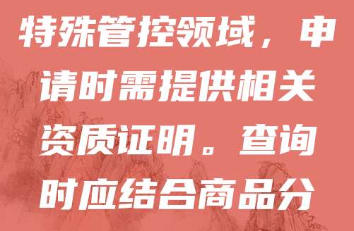 军火烟火商标查询是企业在注册商标前的重要步骤，旨在避免与已有商标重复，降低侵权风险。通过国家知识产权局官网或专业平台，可快速检索“军火”“烟火”等相关类别商标信息。需注意，此类商品属于特殊管控领域，申请时需提供相关资质证明。查询时应结合商品分类，如第5类（火药、烟火）、第11类（照明设备）等，确保全面覆盖。提前做好商标查询，有助于提高注册成功率，保障企业合法权益。建议在专业代理机构协助下进行，提升效率与准确性。
