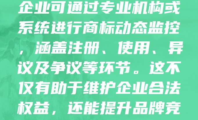 吉安商标监测是企业保护品牌权益的重要手段。随着市场竞争加剧，商标侵权行为频发，及时监测有助于发现未经授权的使用，防止品牌被恶意抢注或仿冒。吉安企业可通过专业机构或系统进行商标动态监控，涵盖注册、使用、异议及争议等环节。这不仅有助于维护企业合法权益，还能提升品牌竞争力。同时，商标监测也能为企业提供市场动向参考，助力战略决策。建议企业建立完善的商标管理制度，定期开展监测工作，确保品牌安全稳定发展。